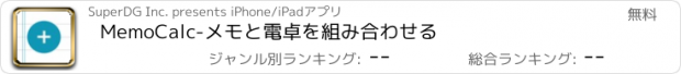 おすすめアプリ MemoCalc-メモと電卓を組み合わせる