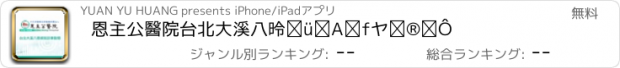 おすすめアプリ 恩主公醫院台北大溪八德線就診車動態
