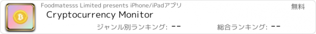 おすすめアプリ Cryptocurrency Monitor