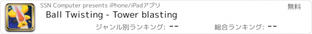 おすすめアプリ Ball Twisting - Tower blasting