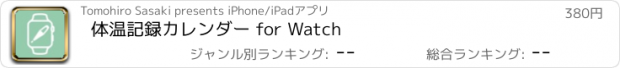 おすすめアプリ 体温記録カレンダー for Watch