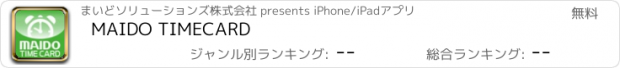 おすすめアプリ MAIDO TIMECARD