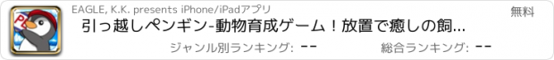 おすすめアプリ 引っ越しペンギン-動物育成ゲーム！放置で癒しの飼育ゲーム