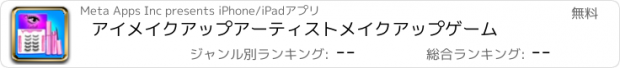 おすすめアプリ アイメイクアップアーティストメイクアップゲーム