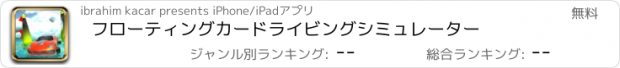 おすすめアプリ フローティングカードライビングシミュレーター