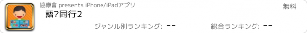 おすすめアプリ 語你同行2