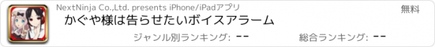 おすすめアプリ かぐや様は告らせたいボイスアラーム