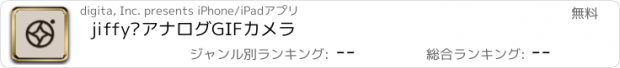 おすすめアプリ jiffy–アナログGIFカメラ