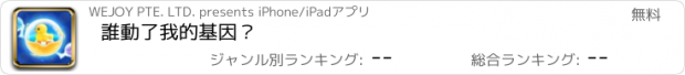 おすすめアプリ 誰動了我的基因？