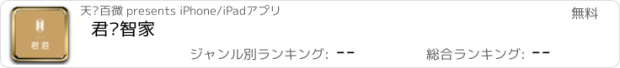 おすすめアプリ 君启智家