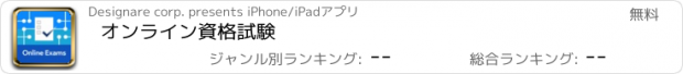 おすすめアプリ オンライン資格試験