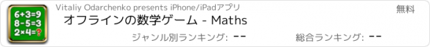 おすすめアプリ オフラインの数学ゲーム - Maths