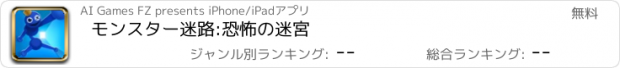 おすすめアプリ モンスター迷路:恐怖の迷宮