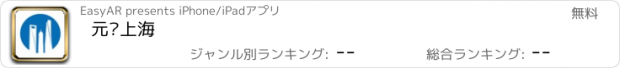 おすすめアプリ 元启上海