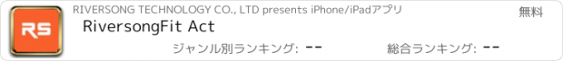 おすすめアプリ RiversongFit Act