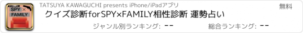 おすすめアプリ クイズ診断forSPY×FAMILY相性診断 運勢占い