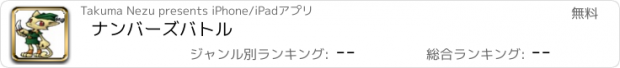 おすすめアプリ ナンバーズバトル