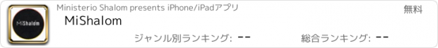 おすすめアプリ MiShalom