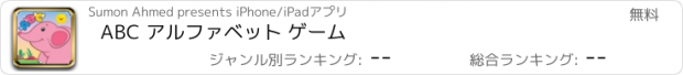 おすすめアプリ ABC アルファベット ゲーム