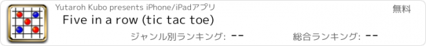 おすすめアプリ Five in a row (tic tac toe)