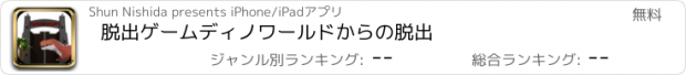 おすすめアプリ 脱出ゲーム　ディノワールドからの脱出