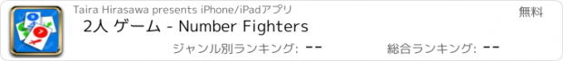 おすすめアプリ 2人 ゲーム - Number Fighters