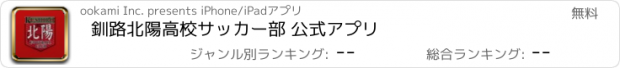 おすすめアプリ 釧路北陽高校サッカー部 公式アプリ