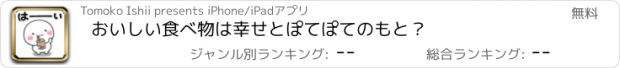 おすすめアプリ おいしい食べ物は幸せとぽてぽてのもと？