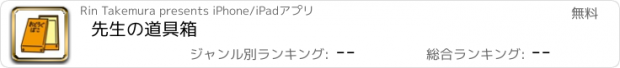 おすすめアプリ 先生の道具箱