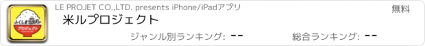 おすすめアプリ 米ルプロジェクト