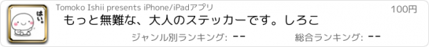 おすすめアプリ もっと無難な、大人のステッカーです。しろこ