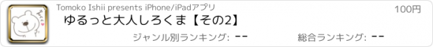 おすすめアプリ ゆるっと大人しろくま【その2】