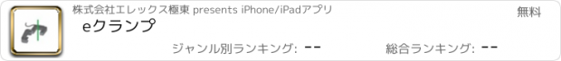おすすめアプリ eクランプ