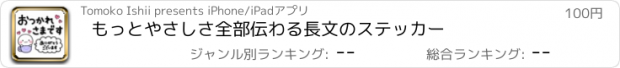 おすすめアプリ もっとやさしさ全部伝わる長文のステッカー