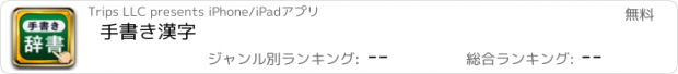 おすすめアプリ 手書き漢字