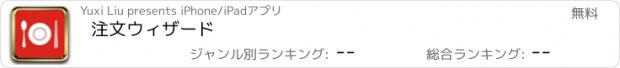 おすすめアプリ 注文ウィザード