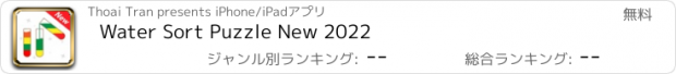 おすすめアプリ Water Sort Puzzle New 2022