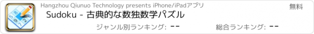 おすすめアプリ Sudoku - 古典的な数独数学パズル