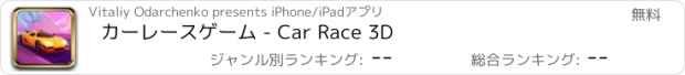おすすめアプリ カーレースゲーム - Car Race 3D