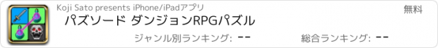 おすすめアプリ パズソード ダンジョンRPGパズル