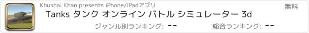 おすすめアプリ Tanks タンク オンライン バトル シミュレーター 3d