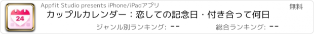 おすすめアプリ カップルカレンダー：恋しての記念日・付き合って何日