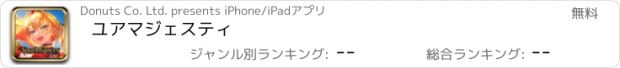 おすすめアプリ ユアマジェスティ