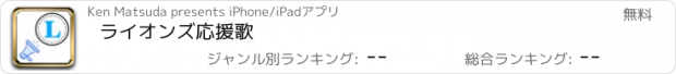 おすすめアプリ ライオンズ応援歌