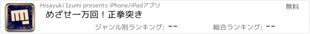 おすすめアプリ めざせ一万回！正拳突き