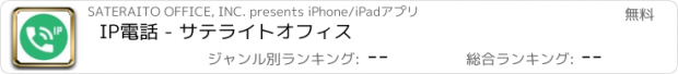 おすすめアプリ IP電話 - サテライトオフィス