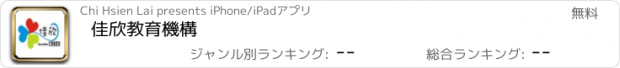 おすすめアプリ 佳欣教育機構