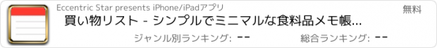 おすすめアプリ 買い物リスト - シンプルでミニマルな食料品メモ帳アプリ
