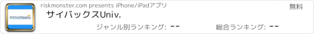 おすすめアプリ サイバックスUniv.
