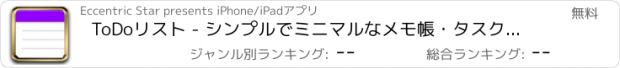 おすすめアプリ ToDoリスト - シンプルでミニマルなメモ帳・タスク管理